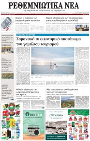 Ρεθεμνιώτικα Νέα