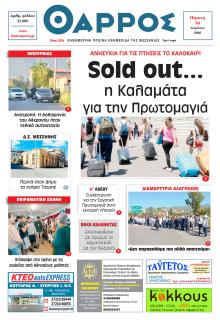 Θάρρος Μεσσηνίας