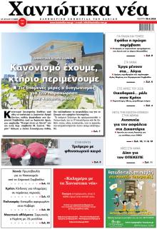 Χανιώτικα Νέα