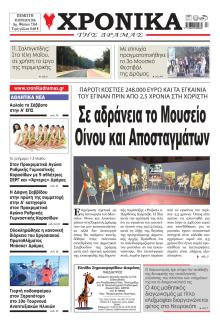 Χρονικά Δράμας