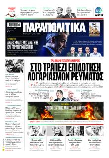 Παραπολιτικά