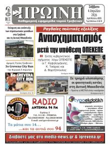 Πρωινή Γρεβενών