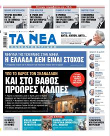 Τα Νέα