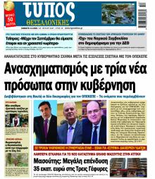 Τύπος Θεσσαλονίκης