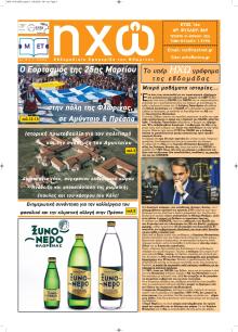 Ηχώ Φλώρινας