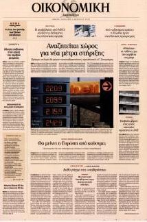 Η ΚΑΘΗΜΕΡΙΝΗ - ΟΙΚΟΝΟΜΙΚΗ