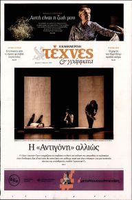 Η ΚΑΘΗΜΕΡΙΝΗ - ΤΕΧΝΕΣ ΚΑΙ ΓΡΑΜΜΑΤΑ