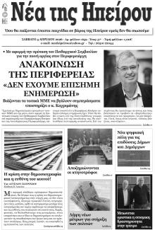 Νέα της Ηπείρου
