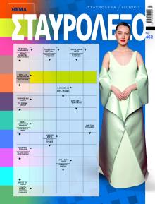 Πρώτο Θέμα Σταυρόλεξο