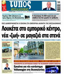 Τύπος Θεσσαλονίκης