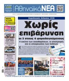 Αθηναϊκά Νέα