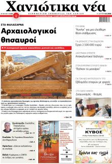 Χανιώτικα Νέα