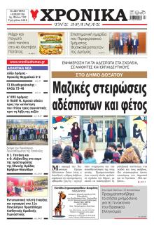 Χρονικά Δράμας