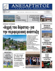 Ανεξάρτητος Ηπείρου