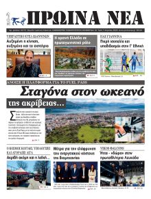 Πρωινά Νέα Ιωαννίνων