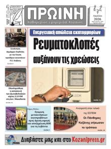 Πρωινή Κοζάνης