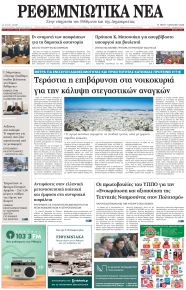 Ρεθεμνιώτικα Νέα