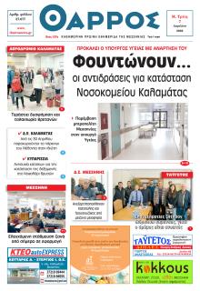 Θάρρος Μεσσηνίας