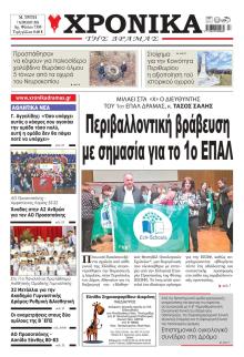 Χρονικά Δράμας