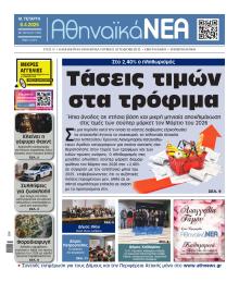 Αθηναϊκά Νέα