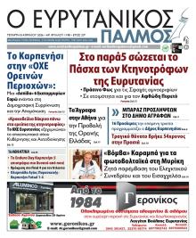 Ευρυτανικός Παλμός