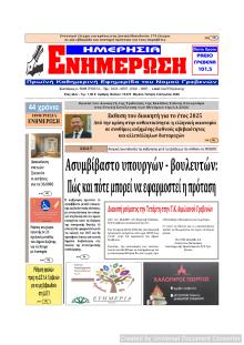 Ημερήσια Ενημέρωση