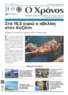 Ο Χρόνος Κοζάνης