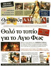 Ορθόδοξη Αλήθεια