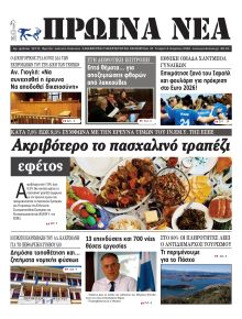 Πρωινά Νέα Ιωαννίνων