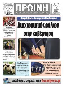 Πρωινή Κοζάνης