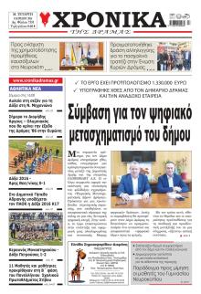 Χρονικά Δράμας