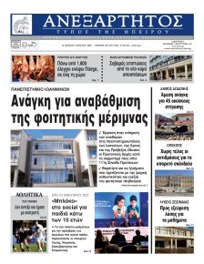 Ανεξάρτητος Ηπείρου