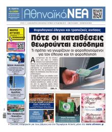 Αθηναϊκά Νέα