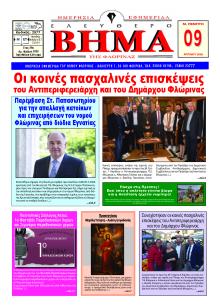 Ελεύθερο Βήμα της Φλώρινας