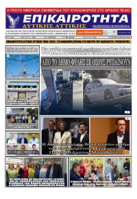 Επικαιρότητα Δ. Α.