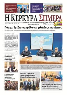 Η Κέρκυρα Σήμερα