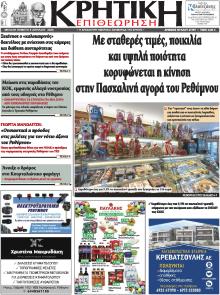 Κρητική Επιθεώρηση