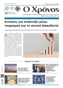 Ο Χρόνος Κοζάνης