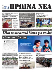 Πρωινά Νέα Ιωαννίνων