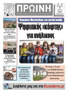 Πρωινή Κοζάνης