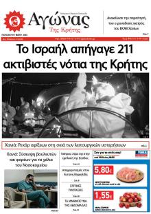 Αγώνας της Κρήτης