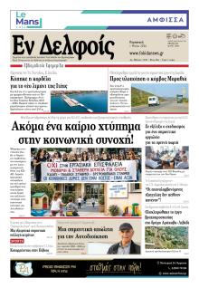 ΕΝ ΔΕΛΦΟΙΣ