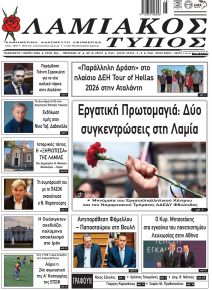Λαμιακός Τύπος