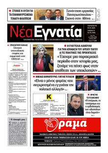 Νέα Εγνατία