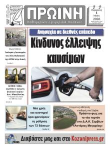 Πρωινή Κοζάνης