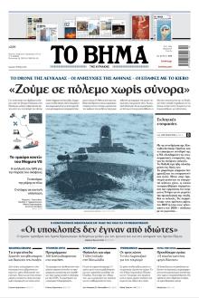 Το Βήμα της Κυριακής