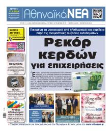 Αθηναϊκά Νέα