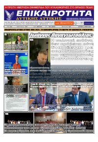 Επικαιρότητα Δ. Α.