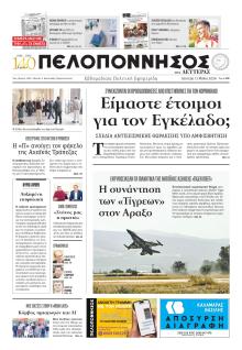 Πελοπόννησος