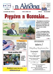 Αλήθεια της Καρδίτσας
